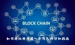 如何将比特币存入冷钱包的详细指南