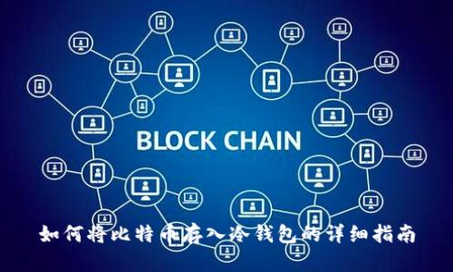 如何将比特币存入冷钱包的详细指南