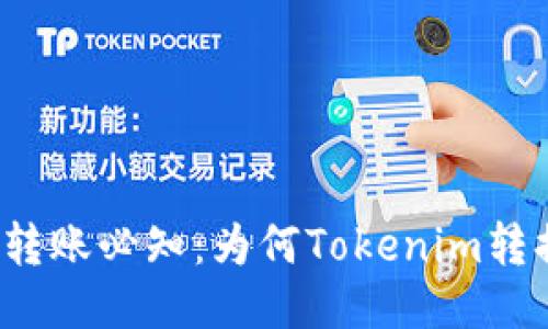 ziaoti代币转账必知：为何Tokenim转换需要ETH？