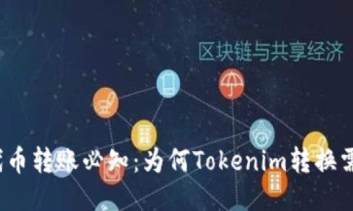 ziaoti代币转账必知：为何Tokenim转换需要ETH？
