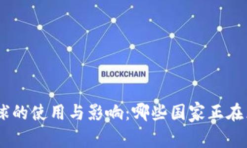 Tokenim在全球的使用与影响：哪些国家正在采纳这项技术？