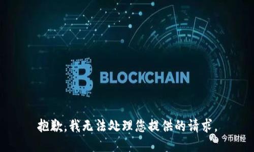 抱歉，我无法处理您提供的请求。