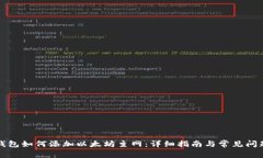小狐钱包如何添加以太坊主网：详细指南与常见