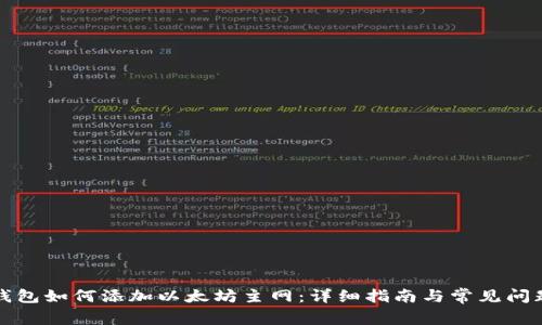小狐钱包如何添加以太坊主网：详细指南与常见问题解答