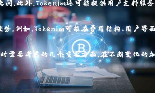 什么是Tokenim？
Tokenim是一种新的数字资产管理平台，旨在帮助用户更好地管理和交易他们的加密资产。它通过整合多种工具和功能，提供了一个简便的界面，以便用户能够轻松进行资产的管理、投资和交易。Tokenim允许用户在一个综合平台上跟踪他们的投资组合、执行交易，并进行市场分析，从而实现更高效的资产管理。

Tokenim是否免费？
关于Tokenim是否免费的问题，用户的疑问主要集中在该平台的使用费用上。一般来说，Tokenim会提供一些免费的基本服务，用户可以访问这些服务而无需支付任何费用。这些基础服务通常包括账户注册、基本交易及资产管理等。
然而，Tokenim也可能提供一些高级服务和功能，这些功能可能需要支付一定的费用。例如，用户如果需要使用专业的市场分析工具、自动交易机器人或其他高级投资功能，那么可能需要付费订阅。具体的价格和费用结构会在Tokenim的官网上详细列出，用户可以根据自己的需求选择合适的服务。

Tokenim的安全性如何？
谈到数字资产管理，无论是免费的还是收费的，安全性都是最重要的考虑因素之一。Tokenim采用了多种安全措施来保护用户的资产和个人信息。这些措施包括双重身份验证、数据加密以及冷存储等，确保用户的加密资产尽可能安全。此外，Tokenim还可能定期进行安全审计和风险评估，以保持系统的安全性和可信度。

Tokenim的用户体验如何？
用户体验是任何数字平台成功的关键因素之一。Tokenim为了提供优质的用户体验，设计了一个直观的界面，使用户可以轻松导航于各种功能和服务之间。此外，Tokenim还可能提供用户支持服务，通过在线客服、FAQ或社区论坛来帮助用户解答疑问。对于新手用户，包括免费的教育材料和使用指南，可以帮助他们更快地上手，从而提升整体体验。

Tokenim的市场竞争力如何？
Tokenim在数字资产管理领域并不是唯一的选择，市场上存在多个竞争对手。用户在选择Tokenim时，可能会考虑它与其他数字资产管理平台相比的优势。例如，Tokenim可能在费用结构、用户界面、客户服务或特定功能上有所不同。通过市场分析，用户可以评估Tokenim与竞争对手之间的差异，从而做出更明智的决策。

总结
总体来说，Tokenim相对提供了一定的免费服务，但具体的高级功能可能需要付费。安全性、用户体验和市场竞争力都是用户在选择数字资产管理平台时需要考虑的几个重要方面。在不断变化的加密市场中，保持对资源和平台的敏感性，可以帮助用户更好地管理自己的资产。

Tokenim, 数字资产, 免费使用, 用户体验/guanjianci
Tokenim是否免费？全方位解读这个数字资产管理平台