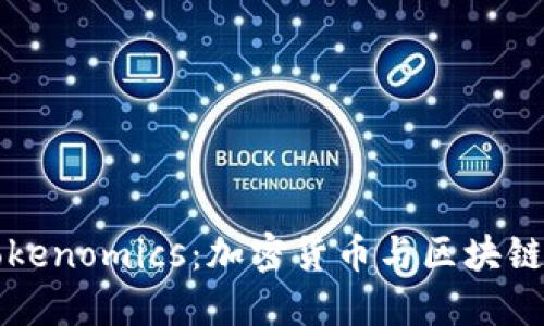 深入了解Tokenomics：加密货币与区块链经济的核心