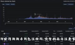 如何获得狗狗币钱包注册码：完整指南与注意事