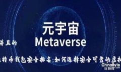 思考一个并且的2023年比特币钱包安全排名：如何