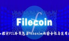 深入探讨FIL冷钱包与Tokenim的安全性与使用指南