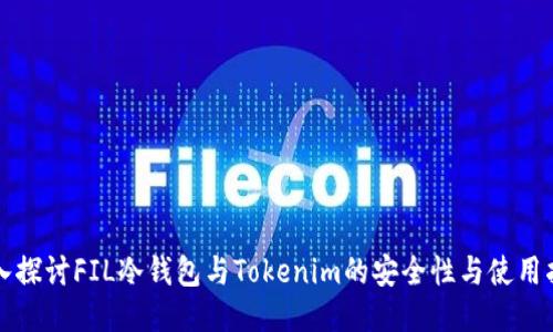 深入探讨FIL冷钱包与Tokenim的安全性与使用指南
