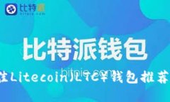 2023年最佳Litecoin（LTC）钱包推荐及使用指南
