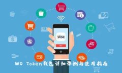 WO Token钱包详细评测与使用指南
