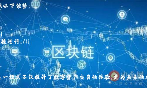   深入探索Tokenim高级转账模式：如何提升加密交易的效率与安全性 / 

 guanjianci Tokenim, 高级转账模式, 加密交易, 数字资产 /guanjianci 

在加密货币交易日益盛行的今天，各类交易平台和复杂的转账方式层出不穷。其中，Tokenim的高级转账模式因其高效性和安全性而受到广泛关注。本文将深入探讨Tokenim高级转账模式，分析其优势，以及如何提升加密交易的效率与安全性。

什么是Tokenim？

Tokenim是一种基于区块链技术的平台，致力于提供安全、快速和高效的数字资产转账服务。在加密货币日渐普及的背景下，Tokenim通过其独特的技术架构和创新的转账方式，为用户提供了更好的交易体验。Tokenim不仅支持多种加密货币，还具备复杂转账功能，适用于个人及企业用户。

Tokenim的高级转账模式概述

Tokenim的高级转账模式是其核心功能之一，旨在用户在进行数字资产转账时的效率和安全性。这一模式采用了多项先进的技术，包括智能合约、快速确认机制和多重签名验证，确保每一笔交易的安全和快捷。

在传统的加密货币转账方式中，交易常常面临确认时间长、成本高等问题。然而，Tokenim的高级转账模式能够大幅缩短这些问题的处理时间，并降低交易成本。用户在使用Tokenim进行转账时，能够体验到前所未有的便利和快捷。

Tokenim高级转账模式的特点与优势

Tokenim高级转账模式的特点与优势主要体现在以下几个方面：

ul
    listrong高效的交易确认：/strong采用快速确认机制，几乎实时完成转账，使用户不必等待漫长的确认时间。/li
    listrong安全的交易环境：/strong引入智能合约和多重签名机制，为每笔交易提供额外的安全保障。/li
    listrong费用透明：/strong提供清晰透明的费用结构，让用户在转账之前就能了解相关成本。/li
    listrong高兼容性：/strong支持多种主流加密货币，满足不同用户的需求。/li
/ul

如何使用Tokenim的高级转账模式？

使用Tokenim的高级转账模式相对简单，用户只需按照以下步骤进行操作：

ol
    listrong注册与验证：/strong首先，用户需在Tokenim平台上注册账户，并完成身份验证，以确保账户安全。/li
    listrong钱包设置：/strong用户需将其数字货币提取至Tokenim钱包，进行进一步的转账操作。/li
    listrong发起转账：/strong在钱包中选择需要转账的数字货币，输入收款地址及转账金额，确认交易信息。/li
    listrong确认安全设置：/strong根据Tokenim提供的安全设置（如多重签名），确认交易。/li
    listrong完成转账：/strong一旦确认，系统将自动处理转账请求，并及时通知用户。/li
/ol

Tokenim带来的未来趋势

Tokenim的高级转账模式不仅提升了用户的交易体验，还为未来的加密市场奠定了基础。随着区块链技术的不断发展，Tokenim有潜力在更多的领域得到应用。例如，跨境支付、供应链管理和数字资产管理等场景都能受益于Tokenim的技术。

未来，Tokenim可能会进一步推出更多功能，提升用户互动性，并拓展自身的应用范围。这不仅为Tokenim本身带来了更多的机会，也为用户创造了更大的收益空间。

相关问题探讨

随着Tokenim高级转账模式的普及，用户和专家对其提出了许多问题。以下是我们精选的五个相关问题，并对每个问题进行了详细探讨。

问题一：Tokenim如何确保交易的安全性？

在加密货币交易中，安全性是用户最为关心的问题之一。Tokenim为确保交易的安全性，主要采取了以下几种措施：

ul
    listrong使用高标准的加密技术：/strongTokenim采用业界领先的加密技术，确保所有交易数据在传输过程中不能被截获。/li
    listrong多重签名机制：/strong通过多重签名，Tokenim要求用户从多个设备上确认交易，极大地提高了安全性。/li
    listrong智能合约：/strong在执行每一笔交易时，Tokenim利用智能合约自动确保交易的合规性与安全性，防止交易欺诈。/li
/ul

这些措施共同构建了一个安全的交易环境，使用户可以更加放心地进行数字资产的转账和交易。

问题二：使用Tokenim的高级转账模式有哪些费用？

Tokenim在促进交易的便利性时，同时也制定了一套透明的费用结构。具体包括：

ul
    listrong交易手续费：/strongTokenim会对每笔交易收取一定的手续费，这个费用是根据交易量和区块链网络的拥挤程度来动态调整的。/li
    listrong提现费用：/strong将资金从Tokenim钱包提现至外部钱包时，可能会产生一定的费用。这个费用同样是动态的，具体金额可以在转账页面上查看。/li
    listrong其他服务费用：/strong在使用高级转账模式的特定功能（例如加速交易确认等）时，可能会产生额外的服务费用。/li
/ul

为了确保用户在使用Tokenim时不会遇到意外的高费用，平台会在每一次交易前清晰地展示相关费用，用户可根据自身需求做出选择。

问题三：Tokenim的高级转账模式与传统转账相比有何不同？

与传统的加密货币转账方式相比，Tokenim的高级转账模式在多个方面显著不同：

ul
    listrong即时交易确认：/strong传统转账通常需等待较长的确认时间，而Tokenim可实现几乎实时的交易确认，大大提升了转账效率。/li
    listrong安全性增强：/strongTokenim引入多重签名和智能合约等技术，极大提高了交易的安全性，降低了被攻击的风险。/li
    listrong透明的费用结构：/strong传统的转账费用通常不够透明，用户往往在交易后才明白费用。而Tokenim提供的费用结构清晰明了，让用户事先了解并选择。/li
/ul

综上所述，Tokenim的高级转账模式在保障效率和安全性的同时，提供了良好的用户体验，是一种更加现代化的转账解决方案。

问题四：Tokenim如何兼容不同的加密货币？

Tokenim能够兼容多种加密货币的原因在于其底层技术架构的设计。具体来说，主要体现在以下几个方面：

ul
    listrong多链支持：/strongTokenim采用的区块链架构支持多条链的交互，使其能够支持比特币、以太坊、莱特币等多种主流加密货币的转账。/li
    listrong智能合约技术：/strong通过使用智能合约，Tokenim可以实现对不同类型数字资产的灵活操作，这使得各种加密货币不仅可以在Tokenim上流通，而且能够实现相互之间的转换。/li
    listrongAPI接口：/strongTokenim提供易于使用的API接口，使得开发者能够轻松将更多的数字资产接入Tokenim平台，进一步扩展其支持的货币范围。/li
/ul

这种兼容性优势使得Tokenim在众多加密交易平台中脱颖而出，能够满足不同用户的需求。

问题五：Tokenim是否适合小额转账？

Tokenim的高级转账模式不仅适用于大额转账，小额转账同样受益于其高效性和安全性。对于小额转账，Tokenim提供以下优势：

ul
    listrong低费用：/strongTokenim的费用透明且合理，即使是小额转账也不会因为手续费过高而不划算。/li
    listrong快速确认：/strong对于小额转账的用户来说，快速的交易确认时间则在很大程度上提升了用户体验。/li
    listrong便捷的操作：/strongTokenim的操作界面友好，用户只需简单几步就能完成转账，无论金额大小均可便捷进行。/li
/ul

因此，不论是小额用户还是大额交易者，Tokenim的高级转账模式均能够为他们提供高效、经济、安全的转账服务。

总之，Tokenim的高级转账模式展现了加密交易的未来方向，凭借其高效、安全的特点，将吸引越来越多的用户加入。这一模式不仅提升了数字资产交易的体验，更为未来的加密市场发展立下了良好的基础。