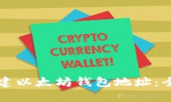 如何创建以太坊钱包地址：全面指南