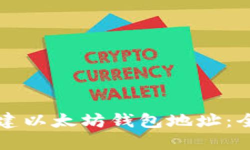 如何创建以太坊钱包地址：全面指南