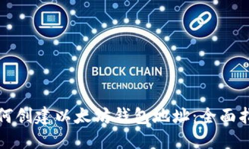 如何创建以太坊钱包地址：全面指南