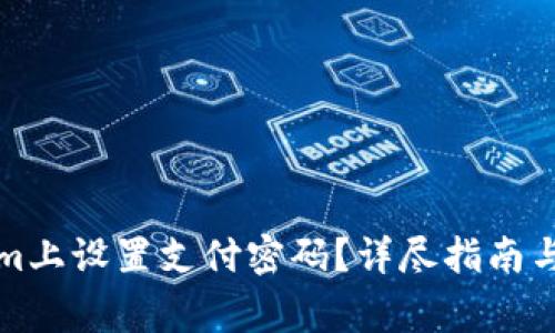 如何在Tokenim上设置支付密码？详尽指南与常见问题解答