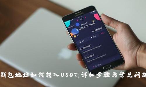 HT币钱包地址如何转入USDT：详细步骤与常见问题解析