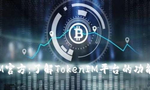 TokenIM官方：了解TokenIM平台的功能与服务