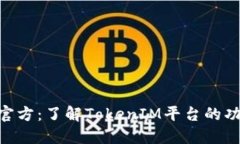 TokenIM官方：了解TokenIM平台的功能与服务
