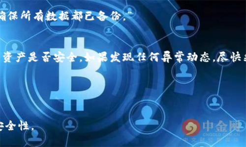   IM钱包地址恢复指南：如何找回丢失的加密货币钱包地址 / 

 guanjianci IM钱包, 加密货币钱包, 钱包地址恢复, 数字货币安全 /guanjianci 

随着加密货币的日益普及，越来越多的人开始使用数字钱包来存储和交易他们的虚拟资产。然而，使用数字钱包并不总是一帆风顺，许多用户在使用过程中可能会遇到钱包地址丢失或无法访问的情况。IM钱包作为一种流行的加密货币钱包，很多用户都有可能会问：“IM钱包的地址可以恢复吗？”这篇文章将详细探讨这个问题，包括如何恢复IM钱包的地址，以及在此过程中需要注意的那些事项。

一、IM钱包的基本概念
IM钱包是一种用于存储、接收和发送加密货币的数字钱包。和传统的钱包类似，IM钱包通过一组公钥和私钥来确保用户资产的安全。公钥是可以公开的，其他用户可以通过它向您发送加密货币；而私钥则是保密的，任何拥有私钥的人都可以完全控制相关的加密货币。因此，保持私钥的安全和备份是极其重要的。

二、IM钱包地址丢失的原因
用户丢失IM钱包地址的原因有很多，常见的情况包括：
ul
    listrong硬件损坏：/strong如果您将IM钱包存储在某个设备上，而该设备发生故障或损坏，可能会导致您无法访问钱包地址。/li
    listrong软件更新：/strong有时，IM钱包客户端的更新可能会导致用户丢失访问旧地址的能力。更新过程中，用户可能没有进行适当的备份。/li
    listrong误删除：/strong一些用户可能会不小心删除了导出IM钱包地址的文件，导致无法找回。/li
    listrong忘记密码：/strong虽然钱包地址本身并不需要密码，但无论如何，如果用户的账号被保护了密码，而用户又忘记了密码，就不能方便地访问钱包。/li
/ul

三、IM钱包地址恢复的可能性
那么，IM钱包的地址真的可以恢复吗？这要看具体的情况。如果您保留了相应的私钥或助记词，您完全可以通过这些信息来恢复钱包地址。以下是几种常见的恢复方法：

h41. 使用助记词恢复/h4
大多数加密货币钱包，包括IM钱包，在创建时都会提供助记词。这是一组通常为12到24个单词的词组，可以用于恢复钱包。通过将助记词输入到IM钱包的恢复选项中，可以重建整个钱包，包括所有的地址和交易记录。如果您丢失了原来的地址，但还保留有助记词，那么恢复地址是非常简单的。

h42. 使用私钥恢复/h4
如果您仍然保留着IM钱包的私钥，您同样可以通过输入相应的私钥来恢复钱包地址。每一个私钥都可以生成对应的钱包地址，输入后，您将可以重新访问与该地址关联的资产。然而，请确保私钥的安全，因为任何拥有它的人都有可能完全控制相关资产。

h43. 联系客服支持/h4
在某些情况下，如果用户不小心删除了钱包文件或出现其他问题，您可以尝试联系IM钱包的客户支持。他们可能会提供步骤帮助您找回相应的地址或钱包文件。

四、隐私和安全注意事项
在恢复钱包地址的过程中，安全是非常重要的。以下是一些注意事项：
ul
    listrong保管好助记词和私钥：/strong助记词和私钥是访问您资产的唯一钥匙，请确保它们放在安全的地方，并定期备份。/li
    listrong避免使用公共网络：/strong在进行任何与钱包相关的操作时，请务必使用安全的网络环境，避免公共Wi-Fi，防止信息被窃取。/li
    listrong使用官方渠道：/strong在下载钱包或进行任何相关操作时，请确保使用官方渠道，以防不法分子的恶意软件。/li
/ul

五、常见问题解答
在这部分，我们将探讨一些关于IM钱包和钱包地址恢复的常见问题。

h4问题1：我忘记了钱包的助记词，该怎么恢复？/h4
如果您忘记了IM钱包的助记词，那么恢复钱包的可能性非常小。助记词是恢复钱包的关键。如果未能记录下助记词，建议您尽量回忆和查看是否还有备份。如果您能够找回助记词，那么您可以通过助记词来重新访问钱包。如果实在无法找回助记词，可能需要接受相应的损失，确保在下次使用钱包时备份信息。

h4问题2：IM钱包是否支持多个地址？/h4
是的，IM钱包支持生成多个地址。用户可以为不同的交易或用途生成不同的地址，以提高隐私性和管理便利性。这些地址都与同一个钱包相关联，用户可以根据需要自由切换使用。但请注意，每个地址的管理和操作仍需谨慎。

h4问题3：IM钱包出错了，出现黑屏或闪退怎么办？/h4
这种情况可能与软件更新、设备故障或存储问题有关。首先，尝试重启应用程序或设备。如果问题仍然存在，可以尝试重新安装IM钱包应用，安装最新版。但在重新安装之前，请确保所有数据都已备份。”

h4问题4：如何保障IM钱包的安全性？/h4
为了保障IM钱包的安全性，用户可以采取以下措施：使用强密码和双重验证，定期更新软件，保持私钥和助记词的安全备份，避免在公共场所进行交易。同时，定期检查钱包中的资产是否安全。如果发现任何异常动态，尽快采取措施。

h4问题5：IM钱包支持哪些加密货币？/h4
IM钱包通常支持多种主流加密货币，如比特币、以太坊等。如果您对某种特定的加密货币感兴趣，建议查看IM钱包的官方网站或相关文档，以获取最新的支持信息。

总的来说，IM钱包的地址恢复是完全有可能的，但用户在使用过程中要小心备份和保护个人信息。通过合理的方法和严谨的态度，您可以有效地管理自己的数字资产，确保其安全性。