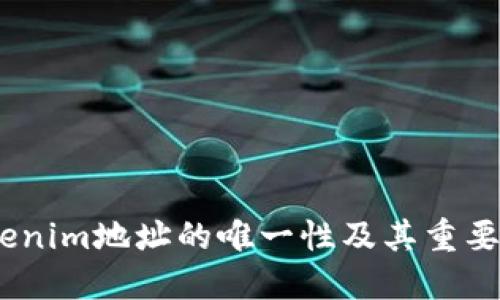 # tokenim地址的唯一性及其重要性探讨