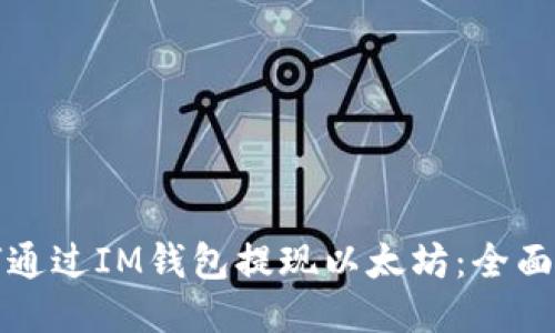 如何通过IM钱包提现以太坊：全面指南