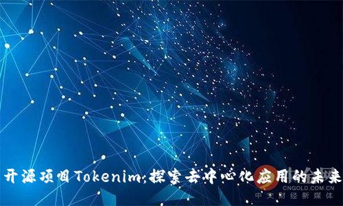 开源项目Tokenim：探索去中心化应用的未来