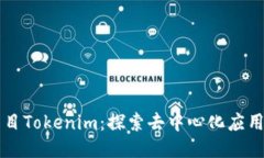 开源项目Tokenim：探索去中心化应用的未来