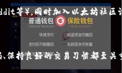   如何在以太坊官网注册钱包，快速安全持币指南 / 

 guanjianci 以太坊, 钱包注册, 加密货币, 安全存储 /guanjianci 

以太坊作为第二大加密货币平台，因其智能合约和去中心化应用（DApp）而备受青睐。在进入以太坊的生态系统之前，用户需要知道如何注册一个以太坊钱包。本文将详细介绍如何在以太坊官网注册钱包、钱包的种类、使用的注意事项，以及持有和交易以太币（ETH）的最佳实践。

1. 以太坊钱包的基本概念

以太坊钱包是一种数字工具，用于存储和管理以太币（ETH）和其他基于以太坊 blockchain 的代币。与传统钱包不同，以太坊钱包并不存储实际的货币，而是存储用户的私钥和公钥。这些密钥用于区分用户的资产和控制资金的访问。

以太坊钱包主要分为热钱包和冷钱包。热钱包是持续连接互联网的，这使得它们在方便性上更具优势，但同时也面临较高的安全风险。冷钱包则是离线存储，通常用于大额长期投资，安全性更高。

2. 注册以太坊钱包的步骤

在以太坊官网注册钱包的步骤相对简单。首先，用户需要访问以太坊的官方网站。在官网首页通常会看到钱包注册的选项，点击后通常会引导用户进行以下步骤：

1. **选择钱包类型**：用户可以选择热钱包或冷钱包，如果是新手，建议选择热钱包以方便操作。

2. **创建账户**：用户需要填写一些基本信息，如用户名、密码等。确保密码复杂且包含字母、数字和特殊字符，以增强安全性。

3. **下载钱包**：在创建账户后，用户会收到下载钱包的链接，可以下载相应的应用程序到电脑或手机上。

4. **生成助记词**：完成账户创建后，系统会自动为用户生成一组助记词（Seed Phrase）。用户必须妥善保存这个助记词，因为它是恢复钱包的重要凭证。

5. **确认账户信息**：用户需要确认其钱包地址，并进行小额交易测试，以确保一切正常。

3. 钱包的安全性措施

安全是使用任何加密货币钱包的首要考虑。以下是一些有效的安全措施：

1. **妥善保存助记词**：助记词是恢复钱包的关键，不应保存在网上或手机中。建议将其写下来并保存在安全的地方。

2. **启用双重认证**：许多钱包提供双重认证（2FA）选项，用户应启用这一功能以增强账户安全。

3. **定期更新密码**：定期更改密码并确保其复杂性，是防止黑客攻击的重要措施。

4. **避免钓鱼网站**：务必确认网站的真实性，确保其为以太坊的官方网站，以避免受到诈骗。

5. **使用硬件钱包**：对于持有大量以太币的用户，硬件钱包是一个极具安全性的选择，它将私钥存储在物理设备中，避免了在线攻击。

4. 常见问题与应对策略

在使用以太坊钱包的过程中，用户可能会遇到各种问题。以下是一些常见的问题及其解决方法：

4.1. 如何找回丢失的助记词或密码？

如果用户丢失了助记词或密码，威胁到对钱包的访问。一般来说，如果您的钱包服务商允许您设置恢复选项，您可以通过电子邮件或其他方式找回。如果没有，您将无法找回账户。钱包通常都会提前告知用户妥善保存这些信息的重要性。最好的预防措施是定期备份相关信息。

用户应该将助记词和密码写在纸上，并存放在安全的地方。建议使用一个保险箱或极少数人能知道的存储位置。

4.2. 钱包中的资金被盗的怎么办？

如果用户发现其钱包中资金被盗，第一步应立即停止任何交易并更改密码。如果用户使用的是热钱包，建议在交易所或其他平台上将资金转移到冷钱包中。马上联系钱包服务商，询问是否有冻结账户的措施。虽然资金被盗难以追踪，但尽快采取措施可以避免更大的损失。

4.3. 如何更安全地存储大量以太币？

存储大量资金的用户，最好的选择是使用冷钱包。冷钱包不连接互联网，安全性显著高于热钱包。用户可以选择硬件钱包或纸钱包等方式进行冷存储。使用冷钱包时要确保确保硬件的安全性以及助记词的保管。

4.4. 如何确保智能合约的安全性？

在以太坊中，用户可能需要与智能合约交互。用户应审查合约的代码以及项目的开发团队。如果需要使用陌生的智能合约，先进行小额交易，耐心验证合约的持续性和可靠性。此外，使用知名度高、经过投票检验的合约也是重要的安全保障。

4.5. 如何保持对以太坊动态的关注？

随着以太坊网络的不断发展，紧跟行业动态是投资者不可忽视的一部分。用户事项关注官方博客、社交网络（如Twitter、Reddit等），同时加入以太坊社区讨论。参与社区活动能帮助及时获取最新的信息和变化。

结论

在以太坊官网注册钱包的过程并不复杂，但用户必须非常重视安全问题。无论是热钱包还是冷钱包，妥善管理助记词和密码、保持良好的交易习惯都至关重要。希望本文能为用户提供清晰的指引，帮助他们在以太坊生态系统中安全地存储和管理资产。