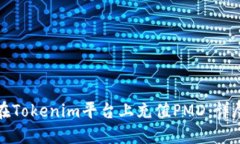 如何在Tokenim平台上充值PMD：详尽指南