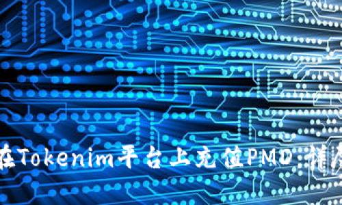 如何在Tokenim平台上充值PMD：详尽指南