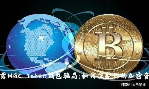 揭露MGC Token钱包骗局：如何保护你的加密资产