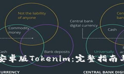 如何快速下载安卓版Tokenim：完整指南与常见问题解答