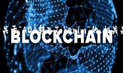 在这里，我将为您提供一种关于“ADA转入Tokenim”