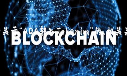 在这里，我将为您提供一种关于“ADA转入Tokenim”的、相关关键词，并详细介绍该主题。

bias