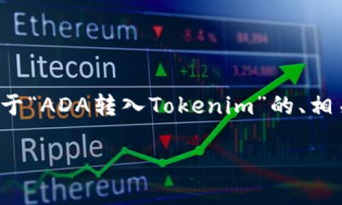 在这里，我将为您提供一种关于“ADA转入Tokenim”的、相关关键词，并详细介绍该主题。

bias