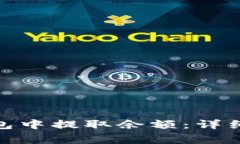 如何在 Tokenim 钱包中提取余额：详细指南与常见