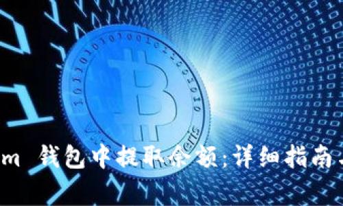 如何在 Tokenim 钱包中提取余额：详细指南与常见问题解答
