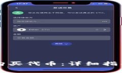 以太坊钱包如何购买代币：详细指南与常见问题