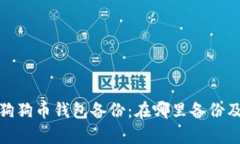 全面解析狗狗币钱包备份：在哪里备份及其重要