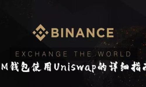 IM钱包使用Uniswap的详细指南