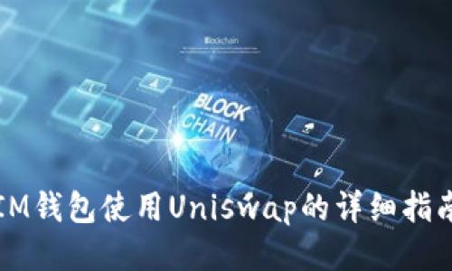 IM钱包使用Uniswap的详细指南