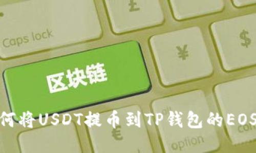 如何将USDT提币到TP钱包的EOS链
