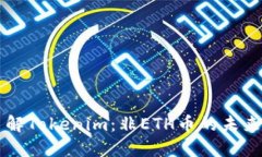 深入了解Tokenim：非ETH币的未来与应用