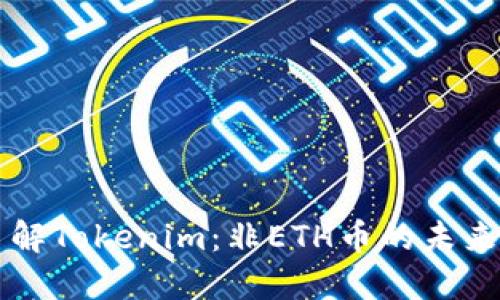 深入了解Tokenim：非ETH币的未来与应用