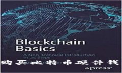 如何选择与购买比特币硬件钱包：全面指南