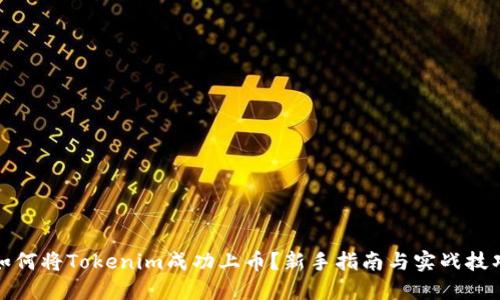 如何将Tokenim成功上币？新手指南与实战技巧