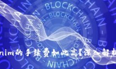 为什么Tokenim的手续费如此高？深入解析及应对策