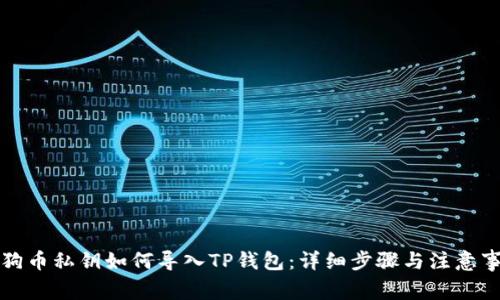 狗狗币私钥如何导入TP钱包：详细步骤与注意事项